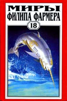 Книга - Небесные киты Измаила. Филип Хосе Фармер - прочитать в Litvek