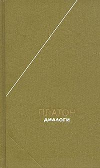 Обложка книги - Диалоги -  Платон