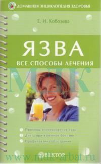 Обложка книги - Язва - Елена Ивановна Кобозева