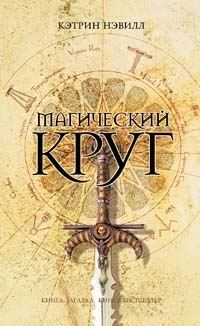 Книга - Магический круг. Кэтрин Нэвилл - прочитать в Litvek