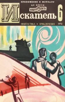 Обложка книги - Искатель. 1972. Выпуск № 06 - Леонид Дмитриевич Платов