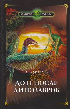 Книга - До и после динозавров. Андрей Юрьевич Журавлёв - читать в Litvek