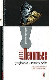 Книга - Профессия – первая леди. Антон Валерьевич Леонтьев - прочитать в Litvek
