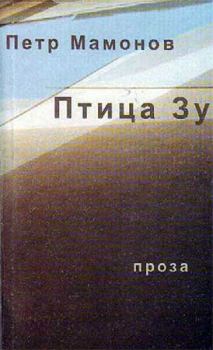 Книга - Птица Зу. Петр Николаевич Мамонов - прочитать в Litvek