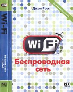 Книга - Wi-Fi. Беспроводная сеть. Джон Росс - читать в Litvek