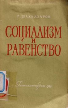 Книга - Социализм и равенство. Георгий Хосроевич Шахназаров - читать в Litvek