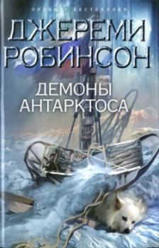 Обложка книги - Демоны Антарктоса - Джереми Робинсон