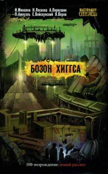 Обложка книги - Бозон Хиггса - Ярослав Веров