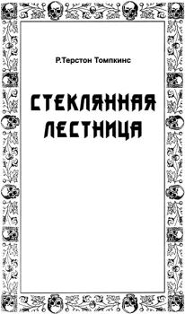 Книга - Стеклянная лестница. Р Терстон Томпкинс - читать в Litvek