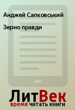 Обложка книги - Зерно правди - Анджей Сапковський