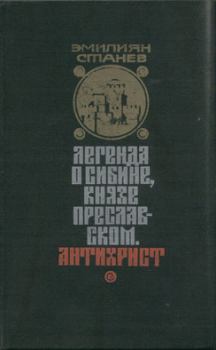Обложка книги - Антихрист - Эмилиян Станев