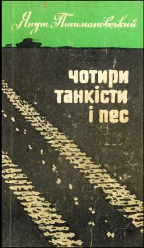 Книга - Чотири танкісти і пес – 3. Януш Пшимановський - читать в Litvek