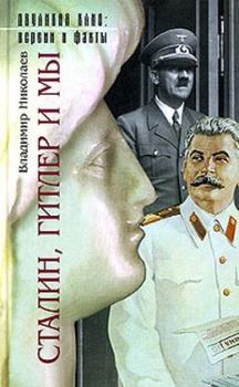 Книга - Сталин, Гитлер и мы. Владимир Николаев - прочитать в Litvek