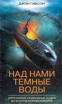 Книга - Над нами темные воды. Британские подводные лодки во Второй мировой войне. Джон Фредерик Гибсон - прочитать в Litvek