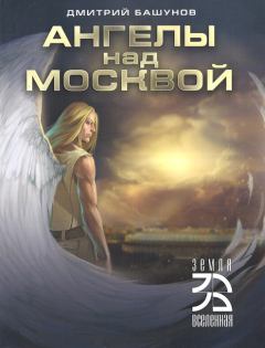 Книга - Ангелы над Москвой. Дмитрий Башунов - читать в Litvek