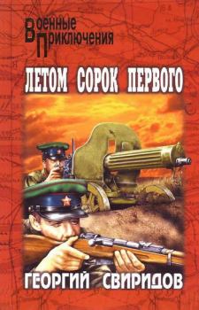 Обложка книги - Летом сорок первого - Георгий Иванович Свиридов