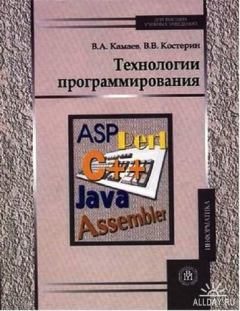 Книга - Технологии программирования. В А Камаев - читать в Litvek