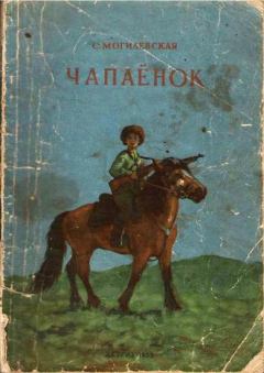 Книга - Чапаёнок. Софья Абрамовна Могилевская - прочитать в Litvek