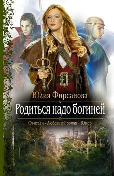 Обложка книги - Родиться надо богиней - Юлия Алексеевна Фирсанова