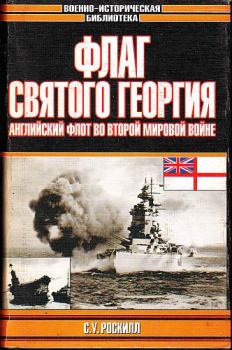 Книга - Флаг Святого Георгия: Английский флот во Второй мировой войне. Стефен Уэнтворт Роскилл - читать в Litvek