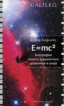 Обложка книги - E=mc2. Биография самого знаменитого уравнения мира - Дэвид Боданис