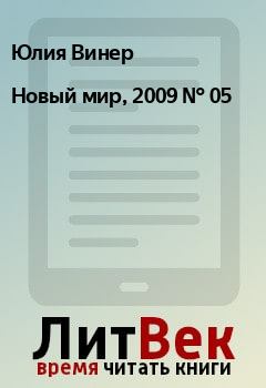 Обложка книги - Новый мир, 2009 № 05 - Владимир Сергеевич Березин