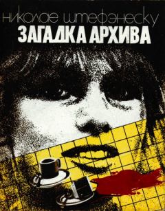 Обложка книги - Загадка архива - Николае Штефэнеску