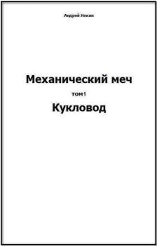 Книга - Механический меч. т.1  Кукловод. Андрей Некин - читать в Litvek