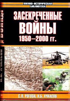 Обложка книги - Засекреченные войны. 1950-2000 - Сергей Рогоза