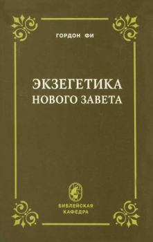 Книга - Экзегетика Нового Завета. Гордон Фи - читать в Litvek