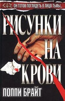 Книга - Рисунки на крови. Поппи З Брайт - прочитать в Litvek