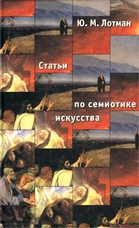 Обложка книги - Статьи по семиотике культуры и искусства - Юрий Михайлович Лотман