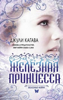 Книга - Железная принцесса. Джули Кагава - читать в Litvek