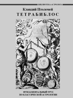Книга - Тетрабиблос. Клавдий Птолемей - читать в Litvek