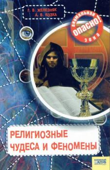 Обложка книги - Религиозные чудеса и феномены - Андрей Викторович Козка
