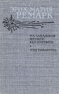 Обложка книги - На Западном фронте без перемен. Эрих Мария Ремарк - Litvek