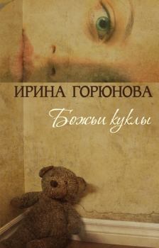 Книга - Божьи куклы. Ирина Стояновна Горюнова - читать в Litvek