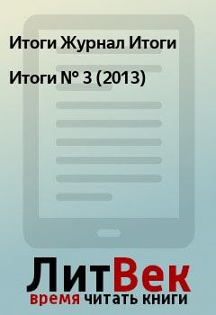 Книга - Итоги   №  3 (2013). Итоги Журнал Итоги - читать в Litvek