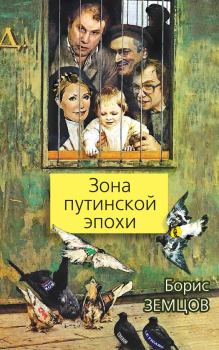 Обложка книги - Зона путинской эпохи - Борис Юрьевич Земцов