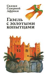Обложка книги - Газель с золотыми копытцами : сказки Северной Африки - Автор неизвестен
