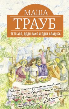 Обложка книги - Тетя Ася, дядя Вахо и одна свадьба - Маша Трауб