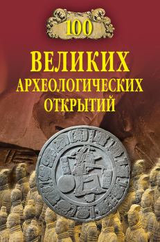 Обложка книги - 100 великих археологических открытий - Андрей Юрьевич Низовский