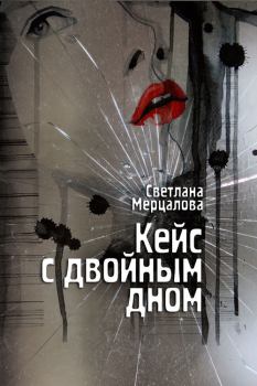 Книга - Кейс с двойным дном. Светлана Мерцалова - читать в Litvek