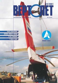 Обложка книги - Вертолет 2001 02 -  Журнал «Вертолёт»