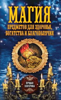Книга - Магия предметов для здоровья, богатства и благополучия. Антонина Соколова - прочитать в Litvek