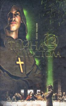 Обложка книги - Тайна третьего апостола - Мишель Бенуа