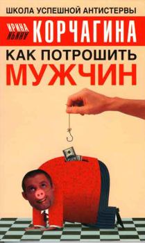Обложка книги - Как потрошить мужчин - Ирина Леонидовна Корчагина