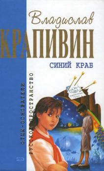 Книга - Синий краб. Владислав Петрович Крапивин - прочитать в Litvek