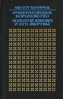 Обложка книги - Золотой юноша и его жертвы - Август Цесарец