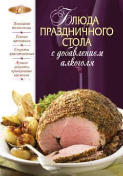 Обложка книги - Блюда праздничного стола с добавлением алкоголя - М Соколовская